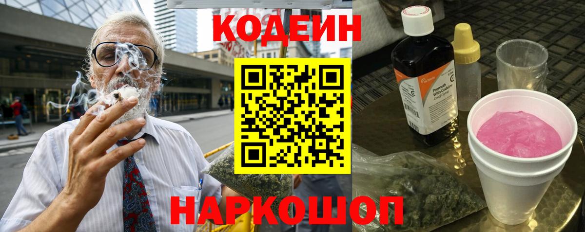 Кодеиновый сироп Lean Purple Drank  Кодеин Purple Drank  Вход с VPN  Шумерля 